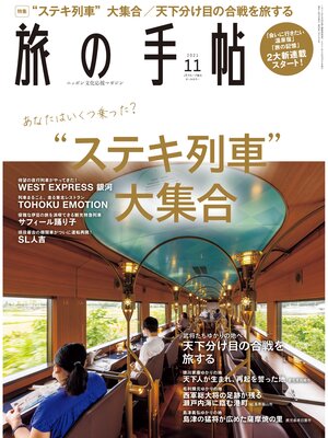 cover image of 旅の手帖_2021年11月号